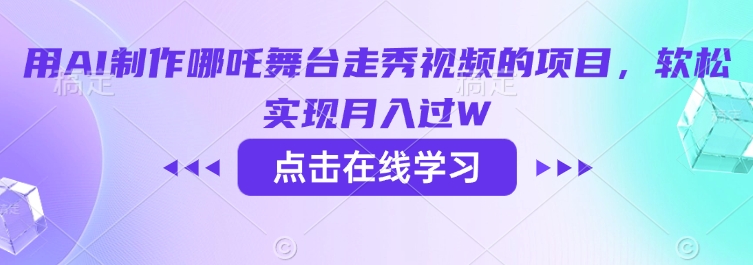 用AI制作哪吒舞台走秀视频的项目，软松实现月入过W-一起网赚吧