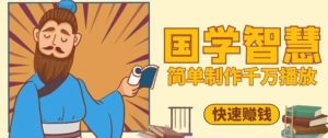 百万点赞！抖音视频号5分钟制作千万播放国学感悟视频，快速拿到结果-一起网赚吧