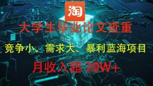 大学生毕业论文查重，暴利蓝海项目，月收入过1W+-一起网赚吧