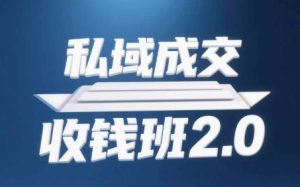 私域成交收钱班2.0，音频+逐字稿+思维导图-一起网赚吧