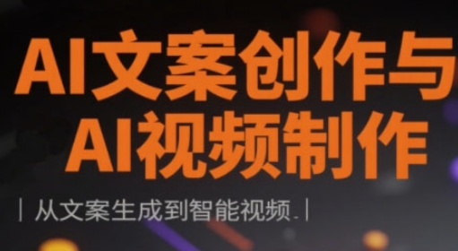 AI文案创作与AI视频制作实战课，从文案生成到智能视频-一起网赚吧
