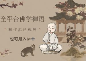全平台佛学禅语，做原创短视频也能月入1w+-一起网赚吧