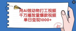 用Ai做动物打工视频，千万播放量爆款视频，单日变现多张-一起网赚吧