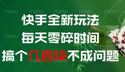 快手全新玩法，每天零碎时间搞个几张不成问题【揭秘】-一起网赚吧
