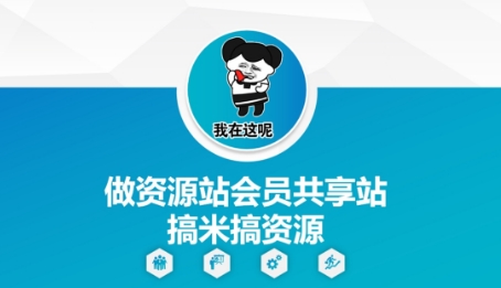 做资源站会员共享站搞米搞资源-一起网赚吧