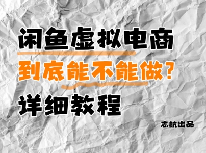 闲鱼虚拟电商，到底能不能做？详细教程-一起网赚吧