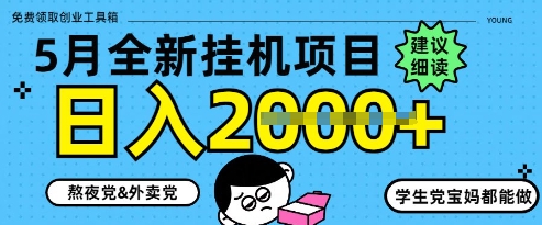 5月最新挂G项目8.0玩法，纯手机操作，稳稳日入1k+【揭秘】-一起网赚吧