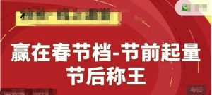 赢在春节档-节前起量，后称王，淘系精品线上系列课-一起网赚吧