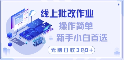线上批改作业，操作简单新手小白首选，无脑日收300+【揭秘】-一起网赚吧