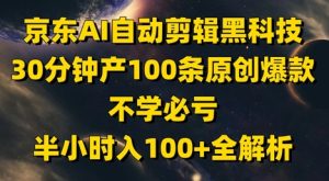 京东AI自动剪辑黑科技，30分钟产100条原创爆款，不学必亏！半小时入100+全解析-一起网赚吧