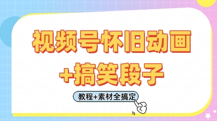 视频号怀旧动画+搞笑段子，轻松日入4张，只需会剪辑，教程+素材全搞定-一起网赚吧