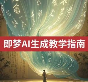 2025即梦ai生成视频教程，一学就会国内免费文字生成视频图片生成视频-一起网赚吧