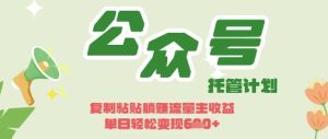 开启躺Z模式，Deepseek+公众号流量主，日入3张【揭秘】-一起网赚吧