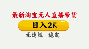 4月最新淘宝无人直播带货，日入数张，不违规不封号，独家技术，操作简单【揭秘】-一起网赚吧