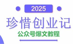 AI公众号爆文创作变现,2025公众号爆文教程(包含指令)-一起网赚吧