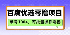 百度优选推荐官玩法，单号日收益3张，长期可做的零撸项目-一起网赚吧