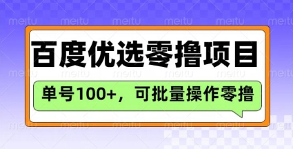 百度优选推荐官玩法，单号日收益3张，长期可做的零撸项目-一起网赚吧