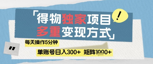 得物流量主，通过流量挣取收益，简单操作5分钟，日入3张，矩阵轻松日入1k+【揭秘】-一起网赚吧