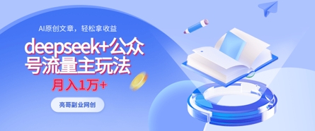 deepseek+公众号流量主玩法，ai原创，月入1w+-一起网赚吧