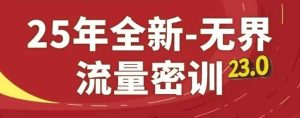 25年全新无界流量密训23.0，淘系精品系列课-一起网赚吧