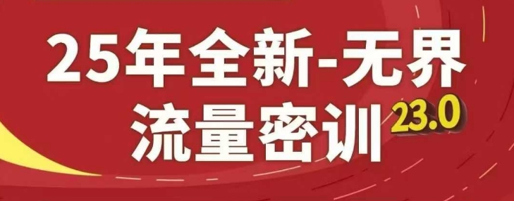 25年全新无界流量密训23.0，淘系精品系列课-一起网赚吧
