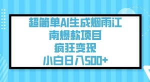 超简单AI生成烟雨江南爆款项目,疯狂变现,小白日入5张-一起网赚吧