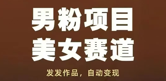 男粉项目美女赛道，发发作品，轻松获流自动变现-一起网赚吧