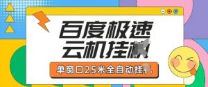 百度极速云机掘金项目玩法，单窗口25米全自动运行-一起网赚吧