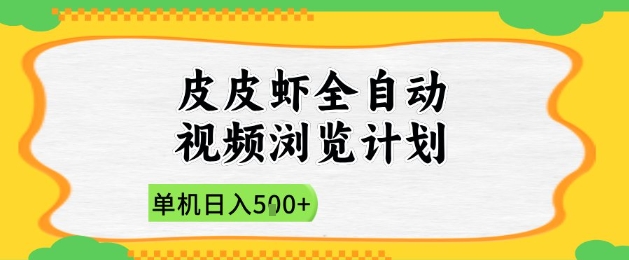 2025皮皮虾全自动视频浏览计划，单机日入5张+新手小白直接开干【揭秘】-一起网赚吧