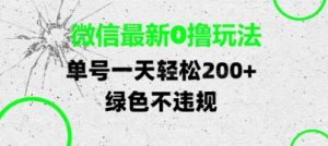 微信最新0撸玩法，单号每天轻松2张，绿色不违规【揭秘】-一起网赚吧