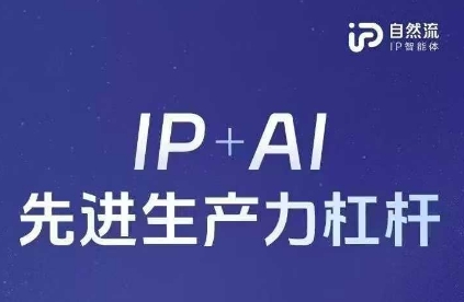25年自然流AI智能体线下课程，IP+AI先进生产力杠杆(官方笔记+全套课件+完整录音)-一起网赚吧