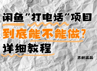 闲鱼新风口！手把手教你靠’打电话’月入5K+(附避坑指南)小白看完立马上手！-一起网赚吧