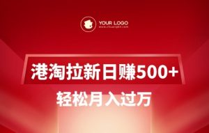 港淘拉新项目日入5张,轻松月入过W-一起网赚吧