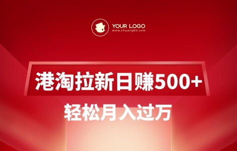 港淘拉新项目日入5张，轻松月入过W-一起网赚吧