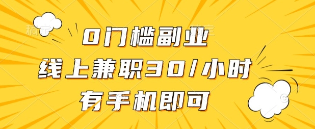 0门槛兼职副业，线上兼职30一小时，有部手机即可【揭秘】-一起网赚吧