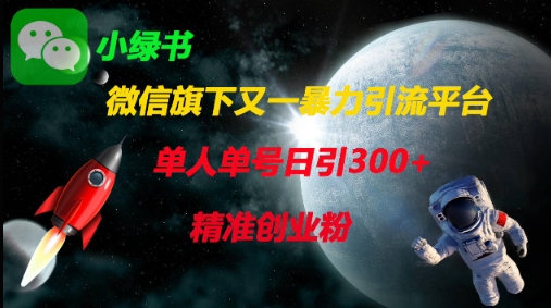 微信旗下又一暴力引流平台，单人单号日引300+精准创业粉-一起网赚吧