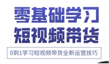 快手运营+高阶剪辑实战课，0到1学习短视频带货全新运营技巧-一起网赚吧