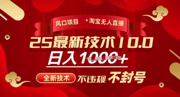 2025年淘宝无人直播带货10.0，全新技术，不违规，不封号，纯小白操作，日入多张【揭秘】-一起网赚吧