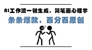 AI工作流一键生成，简笔画心理学，条条爆款，百分百原创，小白5分钟上手，月入1W+-一起网赚吧