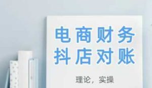 2025抖店对账，从理论到实操，学完即用-一起网赚吧
