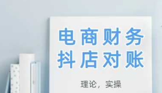 2025抖店对账，从理论到实操，学完即用-一起网赚吧