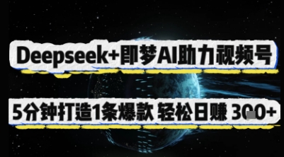 Deepseek+即梦AI助力视频号，5 分钟打造 1 条爆款，轻松日入3张+-一起网赚吧