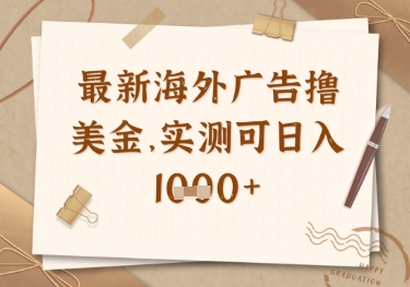 最新海外广告联盟挂机撸美金项目，实测可日入多张【揭秘】-一起网赚吧