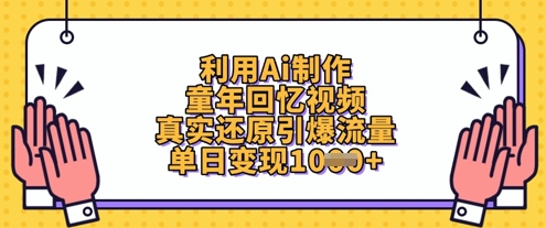 利用Ai制作童年回忆视频，真实还原引爆流量，单日变现数张-一起网赚吧
