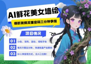 AI+墙绘+美女+鲜花，2025最火流量密码，小白三分钟学会，N种变现渠道，月入五位数-一起网赚吧