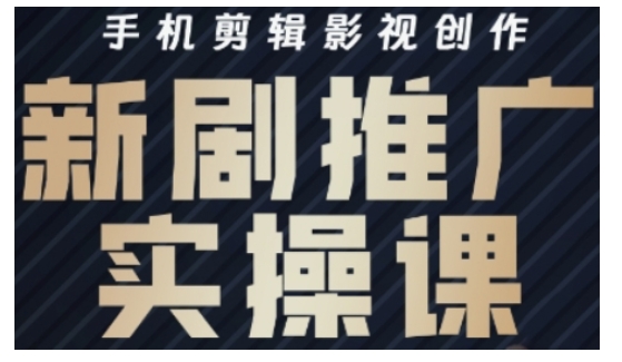 影视短剧号运营与剪辑实战全攻略，手机剪辑影视创作，新剧推广实操课-一起网赚吧