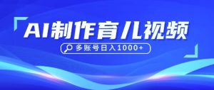 DeepSeek玩转育儿赛道，10来条视频涨粉几W，单日稳定变现1k+-一起网赚吧