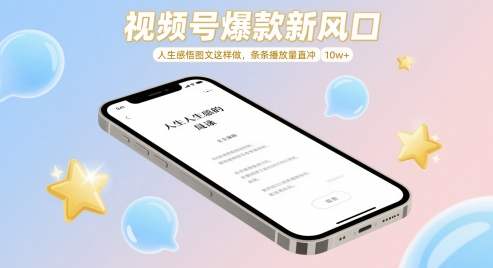 视频号爆款新风口，人生感悟图文这样做，条条播放量直冲 10w+-一起网赚吧