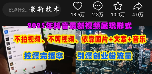 抖音最新视频展现形式，不拍视频、不剪视频、依靠图片+文案助推热门，引爆创业粉-一起网赚吧