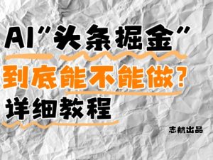 AI头条掘金是什么？还能不能做？详细讲解-一起网赚吧